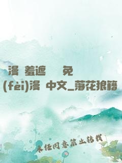 韓漫無羞遮無刪減免費(fèi)漫畫中文
