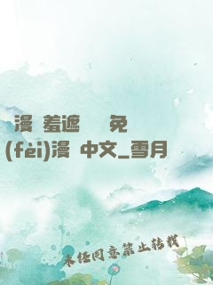 韓漫無羞遮無刪減免費(fèi)漫畫中文