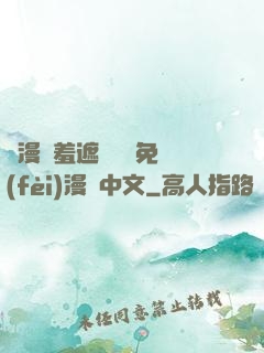 韓漫無羞遮無刪減免費(fèi)漫畫中文