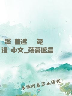 韓漫無羞遮無刪減免費漫畫中文