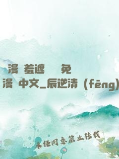 韓漫無羞遮無刪減免費漫畫中文