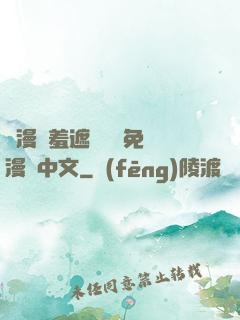 韓漫無羞遮無刪減免費漫畫中文