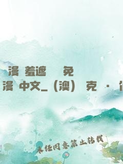 韓漫無羞遮無刪減免費漫畫中文