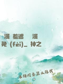 韓漫無羞遮無刪減漫畫免費(fèi)