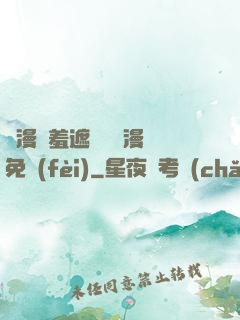 韓漫無羞遮無刪減漫畫免費(fèi)