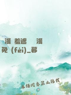 韓漫無羞遮無刪減漫畫免費(fèi)