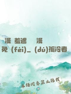 韓漫無羞遮無刪減漫畫免費(fèi)