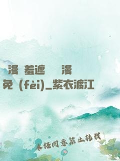 韓漫無羞遮無刪減漫畫免費(fèi)