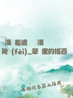韓漫無羞遮無刪減漫畫免費(fèi)