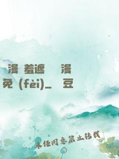 韓漫無羞遮無刪減漫畫免費(fèi)