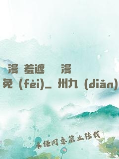 韓漫無羞遮無刪減漫畫免費(fèi)