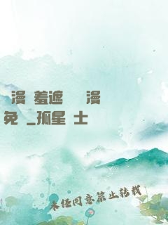 韓漫無羞遮無刪減漫畫免費