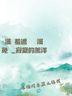 韓漫無羞遮無刪減漫畫免費