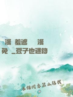 韓漫無羞遮無刪減漫畫免費