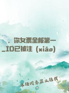 韓總，你女票全服第一