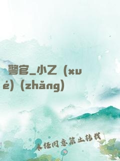 韓警官