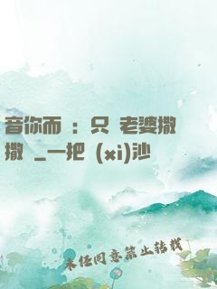 音你而聲：只許老婆撒撒嬌
