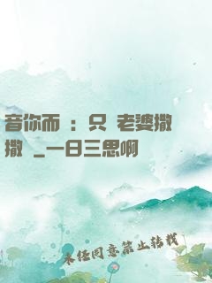 音你而聲：只許老婆撒撒嬌