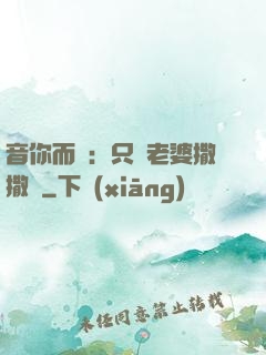 音你而聲：只許老婆撒撒嬌