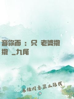 音你而聲：只許老婆撒撒嬌
