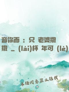 音你而聲：只許老婆撒撒嬌