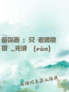 音你而聲：只許老婆撒撒嬌