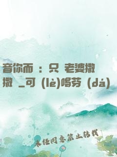 音你而聲：只許老婆撒撒嬌