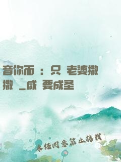 音你而聲：只許老婆撒撒嬌