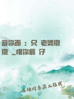 音你而聲：只許老婆撒撒嬌