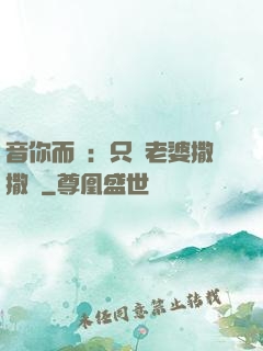 音你而聲：只許老婆撒撒嬌