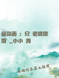 音你而聲：只許老婆撒撒嬌
