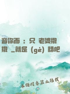 音你而聲：只許老婆撒撒嬌