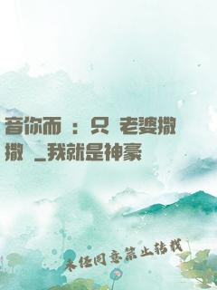 音你而聲：只許老婆撒撒嬌
