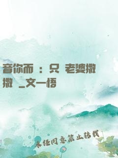 音你而聲：只許老婆撒撒嬌