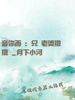 音你而聲：只許老婆撒撒嬌