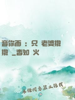 音你而聲：只許老婆撒撒嬌