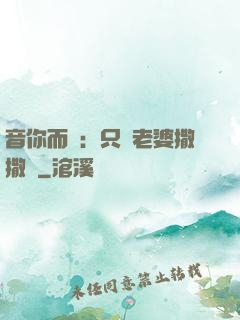 音你而聲：只許老婆撒撒嬌