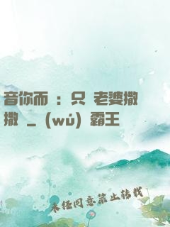 音你而聲：只許老婆撒撒嬌