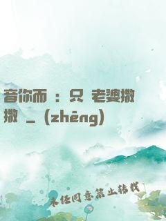 音你而聲：只許老婆撒撒嬌