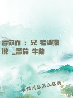 音你而聲：只許老婆撒撒嬌