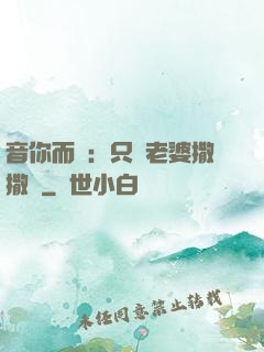 音你而聲：只許老婆撒撒嬌
