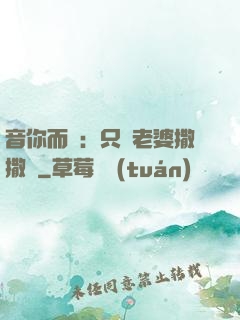 音你而聲：只許老婆撒撒嬌