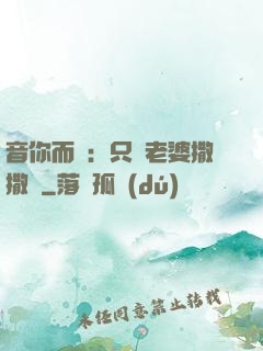 音你而聲：只許老婆撒撒嬌