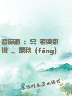 音你而聲：只許老婆撒撒嬌