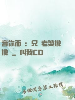 音你而聲：只許老婆撒撒嬌