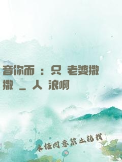 音你而聲：只許老婆撒撒嬌