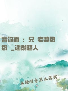 音你而聲：只許老婆撒撒嬌
