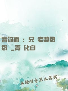 音你而聲：只許老婆撒撒嬌
