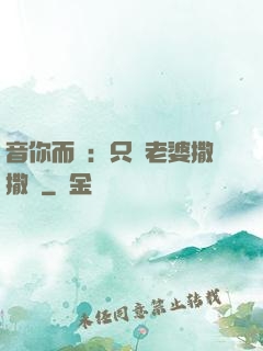 音你而聲：只許老婆撒撒嬌