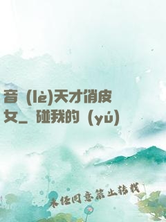 音樂(lè)天才俏皮女
